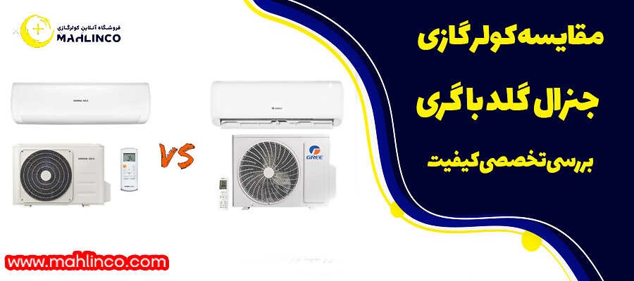 مقایسه کولر گازی جنرال گلد با گری| بررسی تخصصی کیفیت